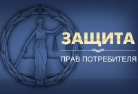 адвокат по защите прав потребителей