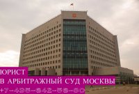 юрист в арбитражный суд Москвы