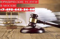 ЮРИДИЧЕСКИЕ И АДВОКАТСКИЕ УСЛУГИ В МОСКВЕ