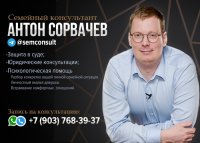 Семейный консультант Антон Сорвачёв