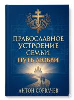 Путь любви для семьи